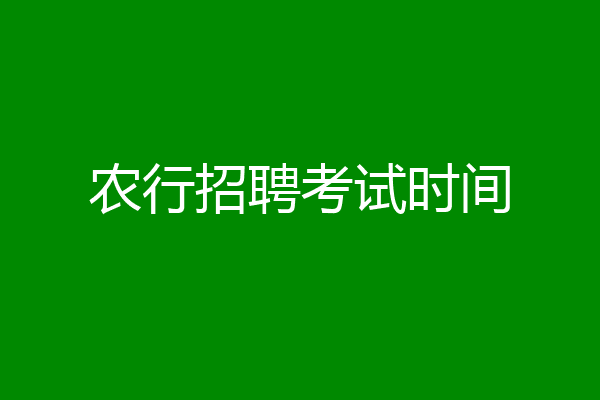 农行招聘考试时间