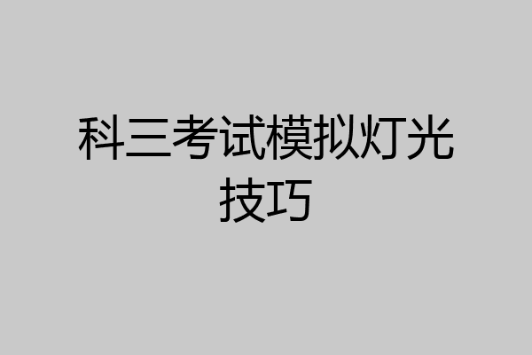 科三考试模拟灯光技巧