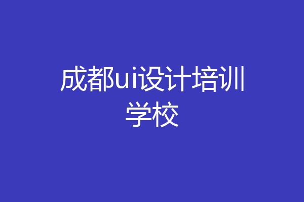成都ui设计培训学校
