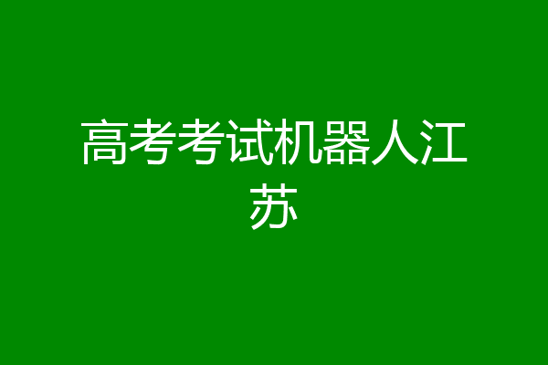 高考考试机器人江苏