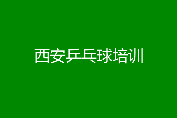 西安乒乓球培训