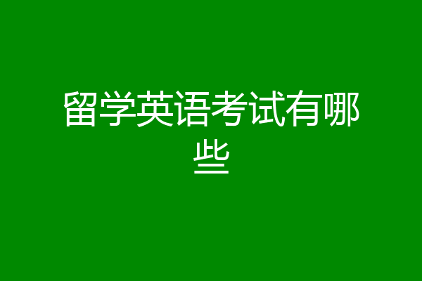 留学英语考试有哪些