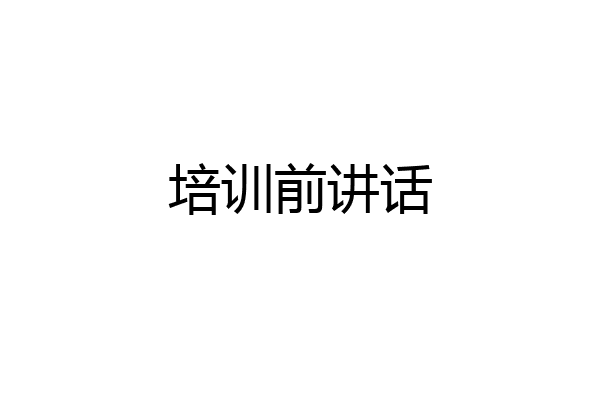 培训前讲话