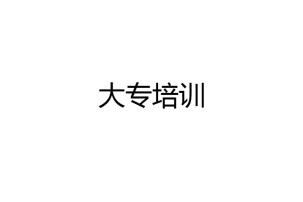 大专培训