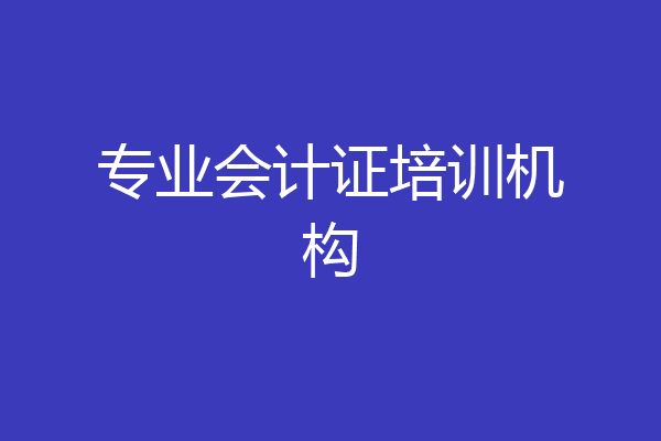 专业会计证培训机构