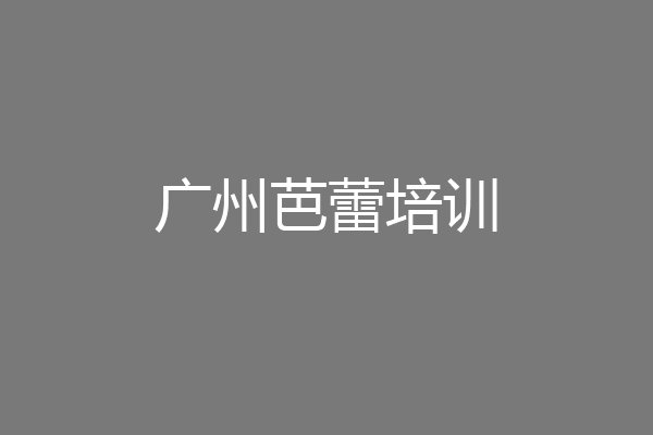 广州芭蕾培训