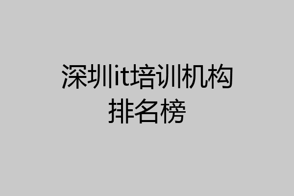 深圳it培训机构排名榜