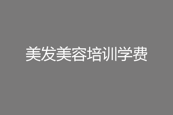 美发美容培训学费