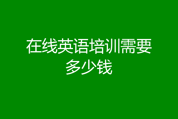 在线英语培训需要多少钱