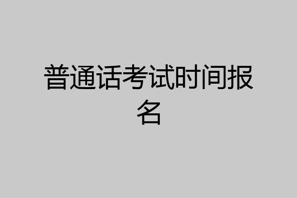 普通话考试时间报名
