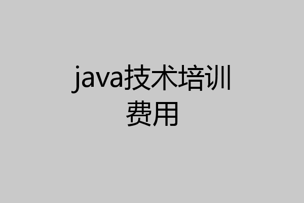 java技术培训费用