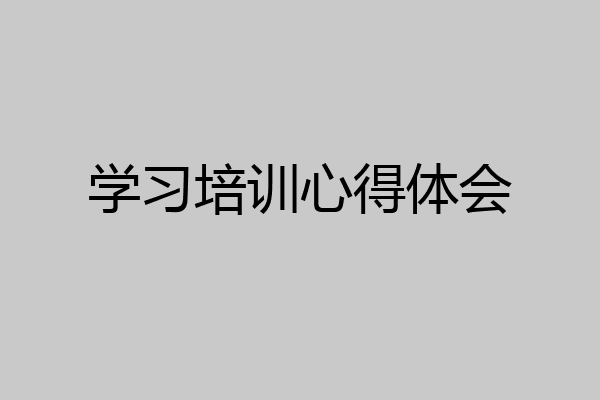 学习培训心得体会