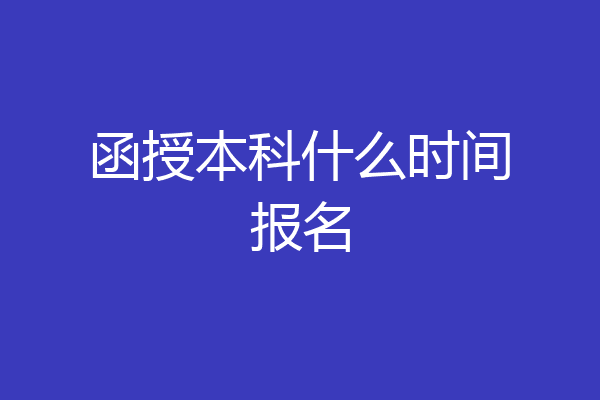 函授本科什么时间报名