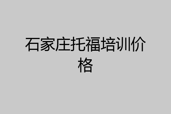 石家庄托福培训价格