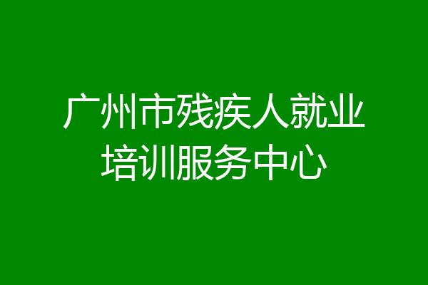 广州市残疾人就业培训服务中心