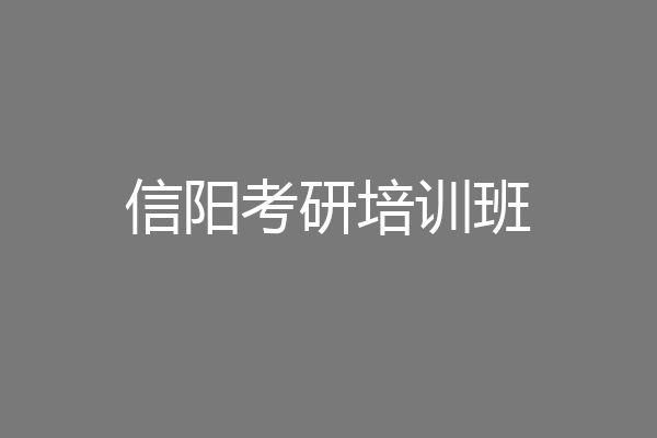 信阳考研培训班