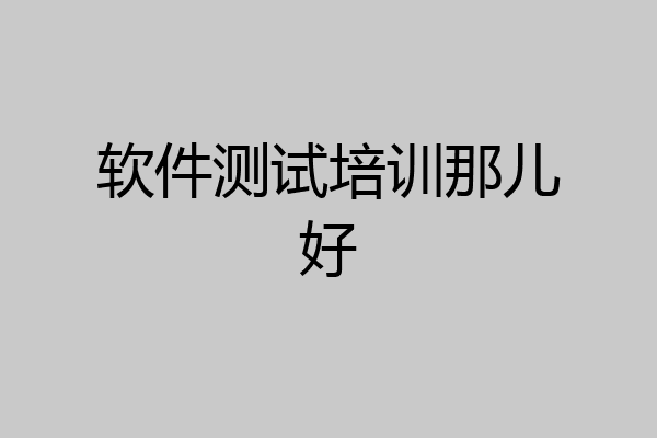 软件测试培训那儿好