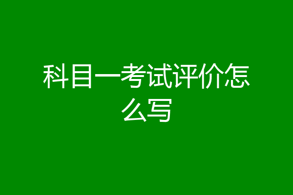 科目一考试评价怎么写