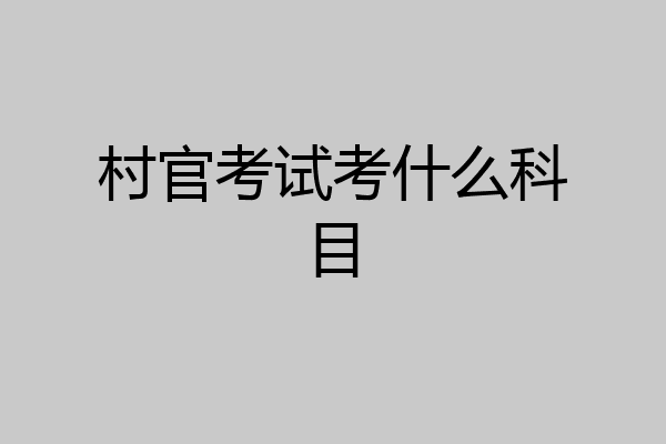 村官考试考什么科目