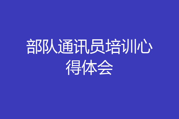 部队通讯员培训心得体会