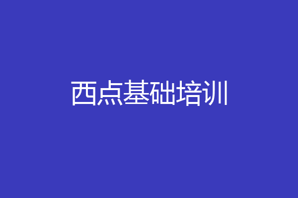 西点基础培训