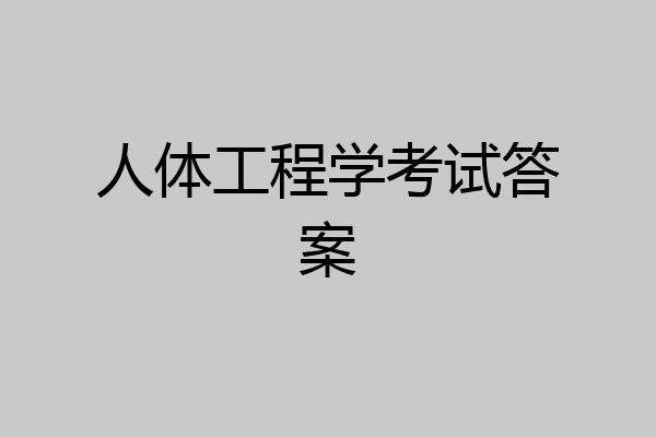 人体工程学考试答案