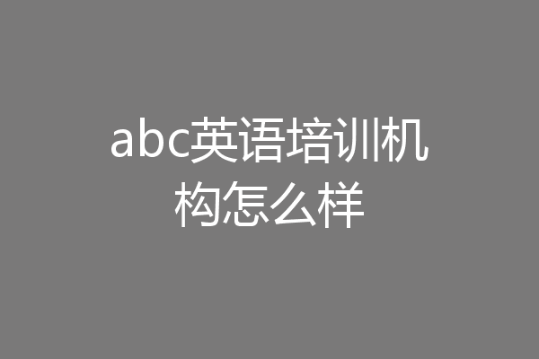 abc英语培训机构怎么样