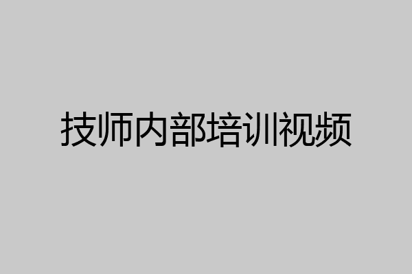 技师内部培训视频