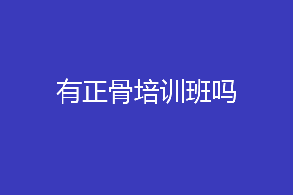 有正骨培训班吗