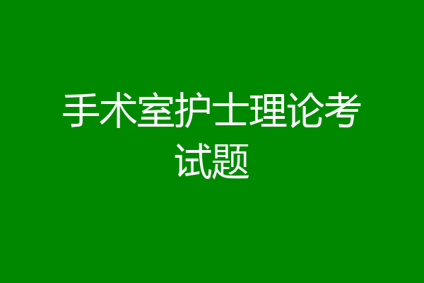 手术室护士理论考试题