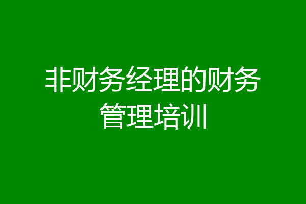 非财务经理的财务管理培训