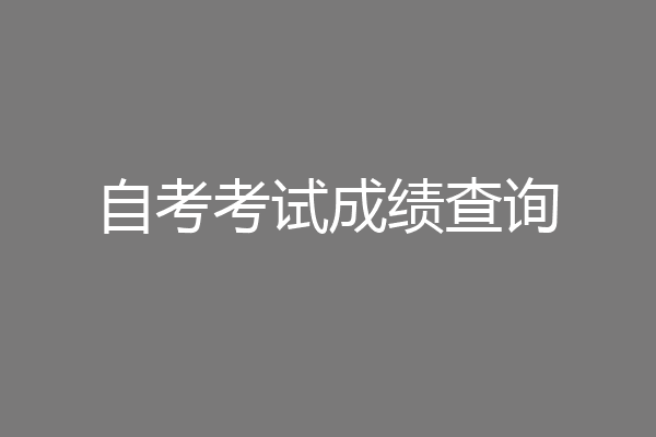 自考考试成绩查询