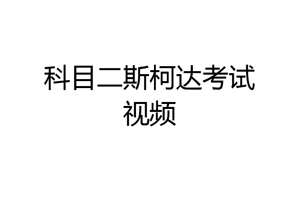 科目二斯柯达考试视频