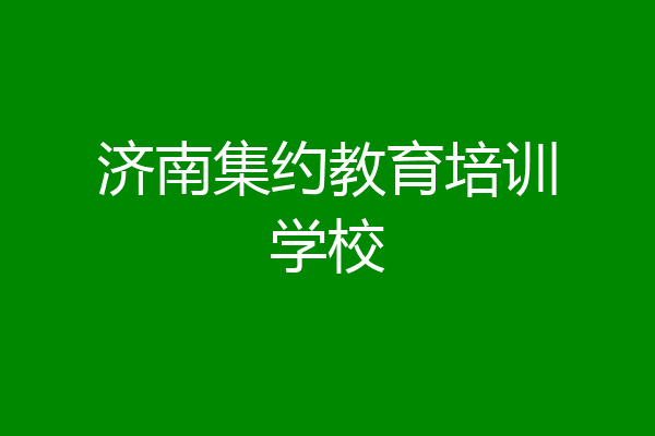 济南集约教育培训学校