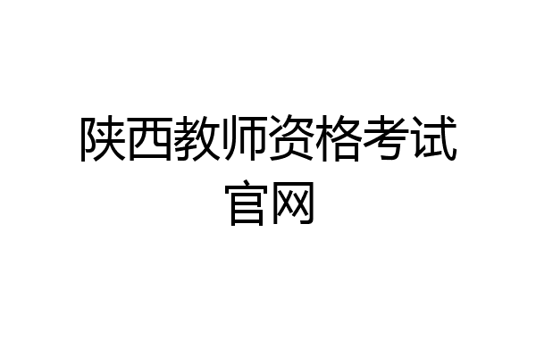 陕西教师资格考试官网