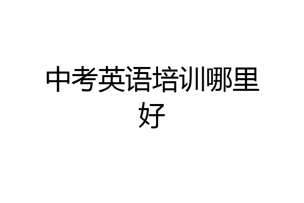 中考英语培训哪里好