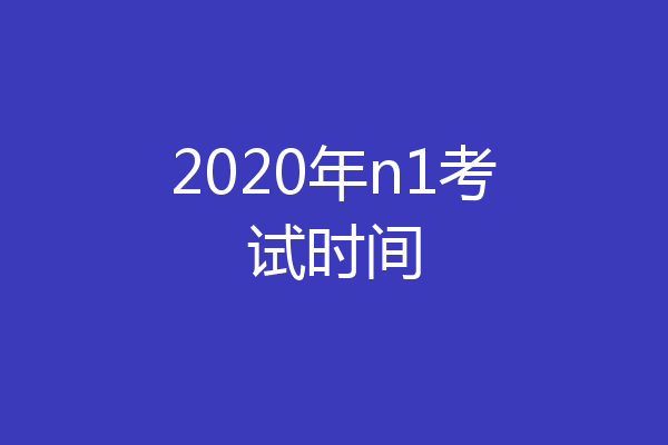2020年n1考试时间