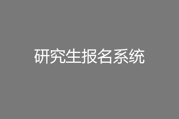 研究生报名系统