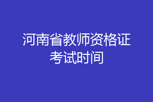 河南省教师资格证考试时间