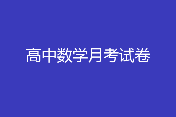 高中数学月考试卷