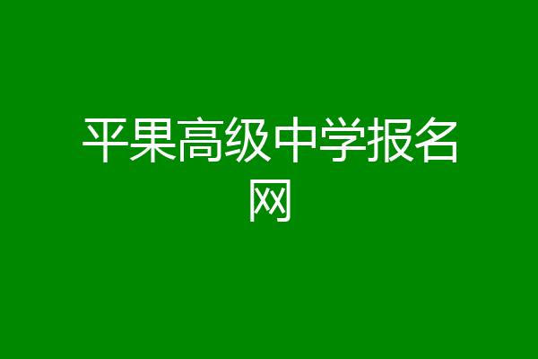 平果高级中学报名网