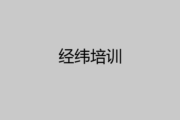 经纬培训