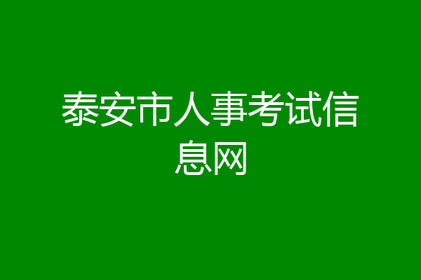 泰安市人事考试信息网