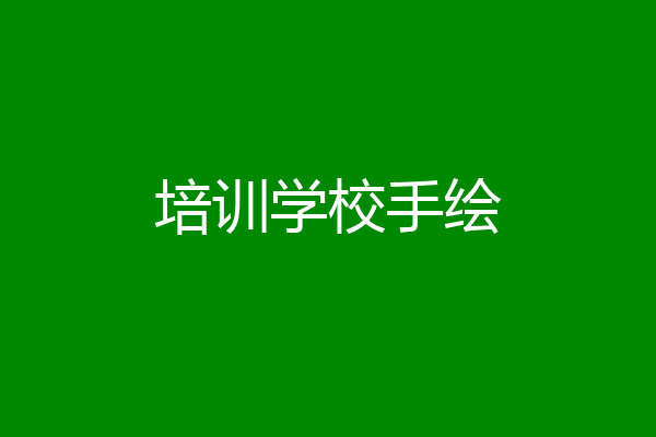 培训学校手绘