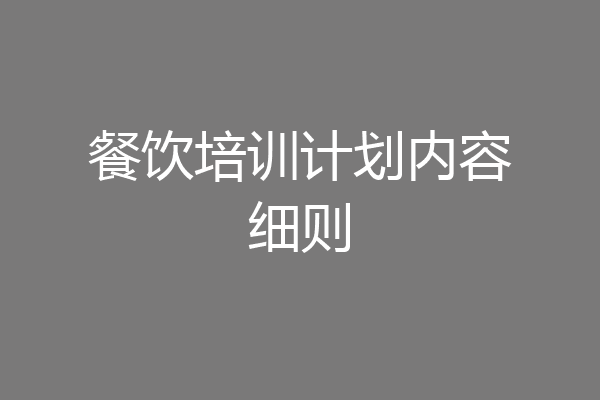 餐饮培训计划内容细则