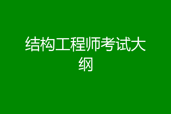 结构工程师考试大纲