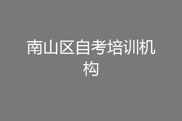 南山区自考培训机构