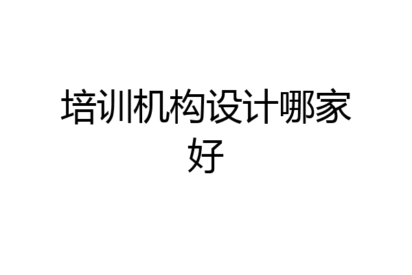培训机构设计哪家好