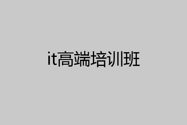 it高端培训班