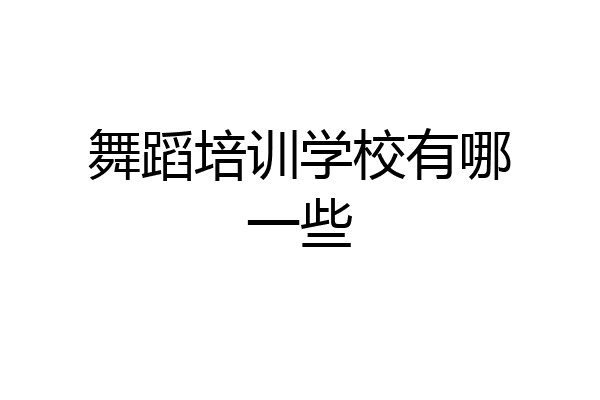 舞蹈培训学校有哪一些